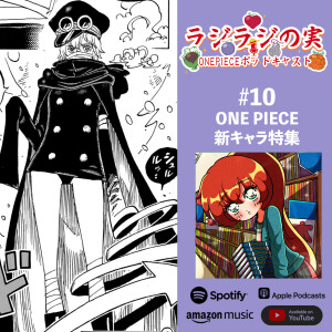 ラジラジの実 #10: ONE PIECE新キャラ特集