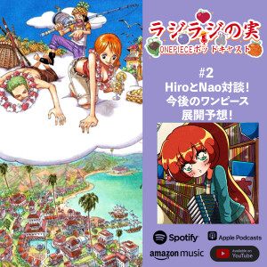 ラジラジの実!#2 HiroとNao対談!今後のワンピース展開予想!
