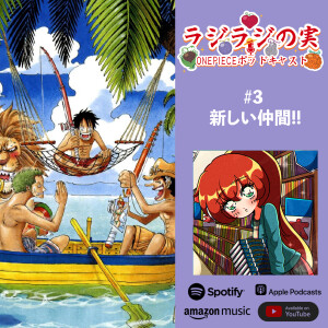 ラジラジの実!#3 新しい仲間!!
