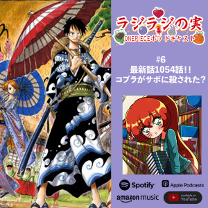 ラジラジの実!#6 最新話1054話!!コブラがサボに殺された!!?