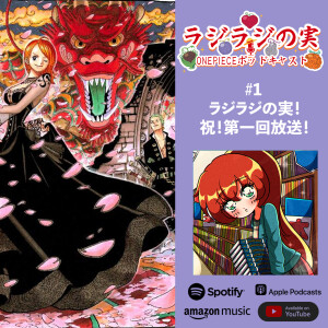 ラジラジの実!#1 祝!第一回放送!