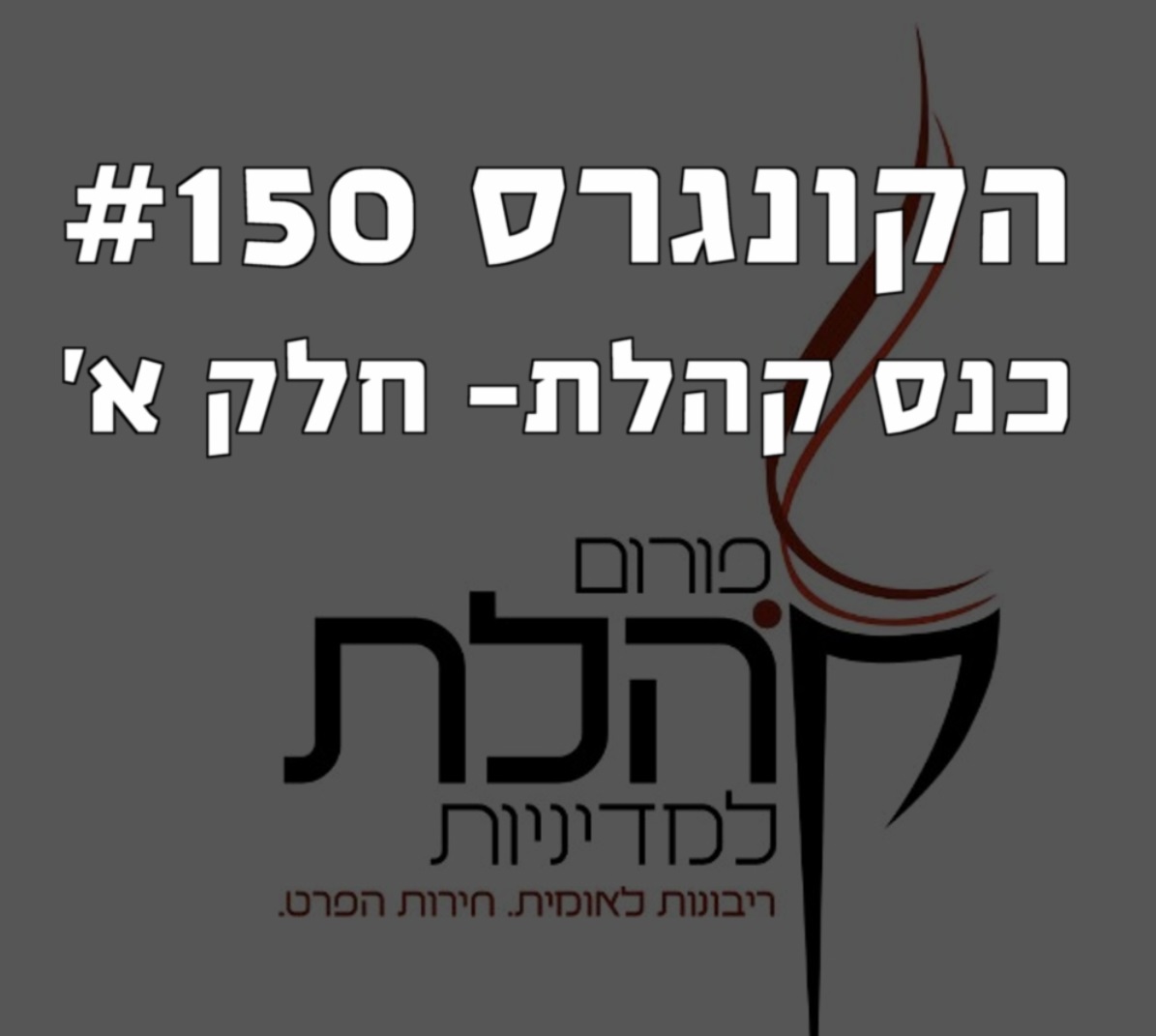 הקונגרס #152- כנס פורום קהלת לכלכלה 2020 חלק ג הקונגרס- פודקאסט ליברלי הקונגרס #152- כנס פורום קהלת לכלכלה 2020 חלק ג
