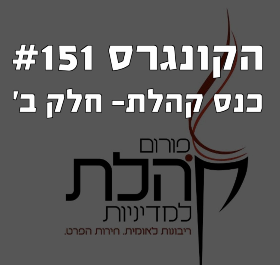 הקונגרס #153- כנס פורום קהלת לכלכלה 2020 חלק ד הקונגרס- פודקאסט ליברלי הקונגרס #153- כנס פורום קהלת לכלכלה 2020 חלק ד