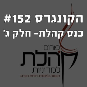 הקונגרס #152- כנס פורום קהלת לכלכלה 2020 חלק ג