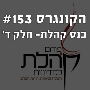 הקונגרס #153- כנס פורום קהלת לכלכלה 2020 חלק ד