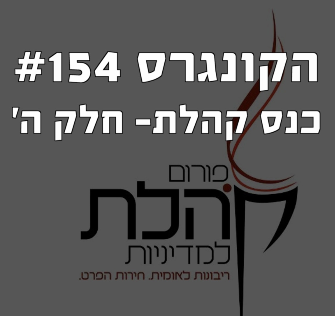 הקונגרס #156- יונתן סורוצ'קין הקונגרס- פודקאסט ליברלי הקונגרס #156- יונתן סורוצ'קין