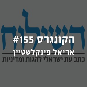 הקונגרס #155- אריאל פינקלשטיין