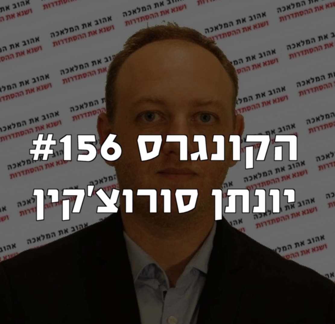 הקונגרס #158- רן ברץ הקונגרס- פודקאסט ליברלי הקונגרס #158- רן ברץ