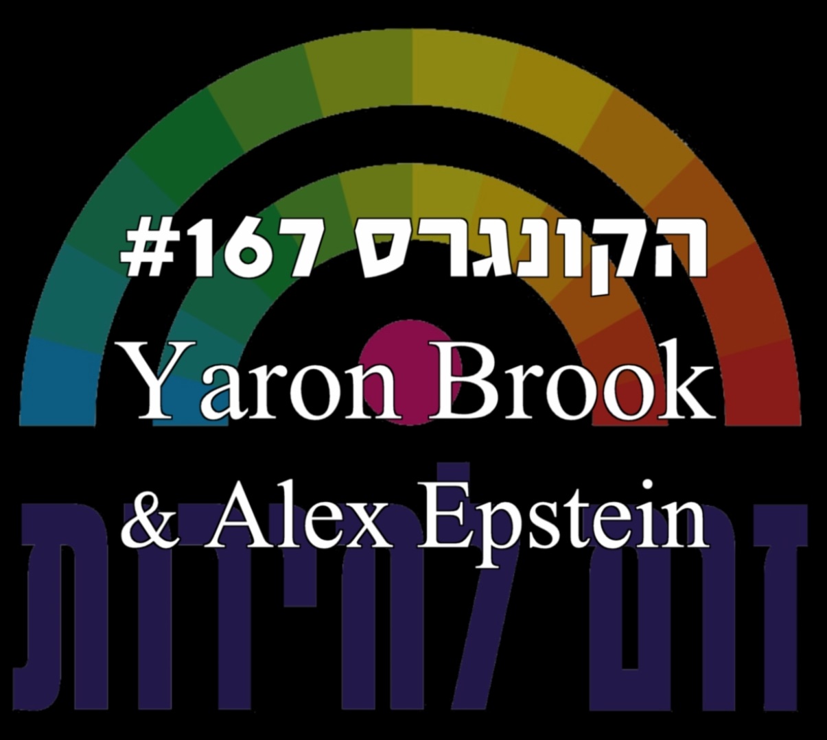 הקונגרס #168- טום קרגנבילד הקונגרס- פודקאסט ליברלי הקונגרס #168- טום קרגנבילד