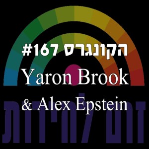 הקונגרס #167- 'זום לחירות' ירון ברוק ואלכס אפשטיין