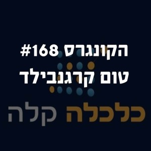 הקונגרס #168- טום קרגנבילד