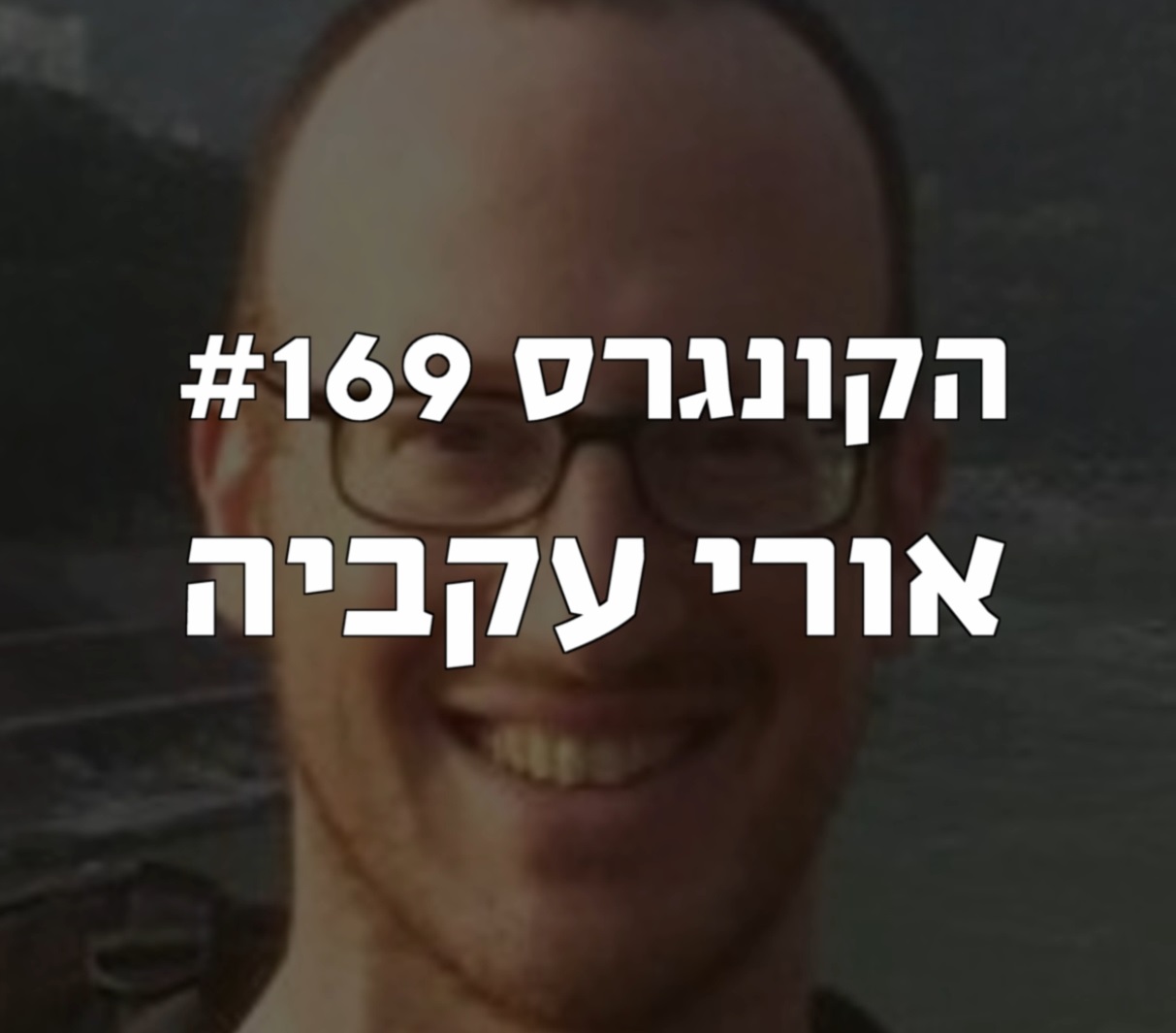 הקונגרס #170- עידן דה-ארץ הקונגרס- פודקאסט ליברלי הקונגרס #170- עידן דה-ארץ