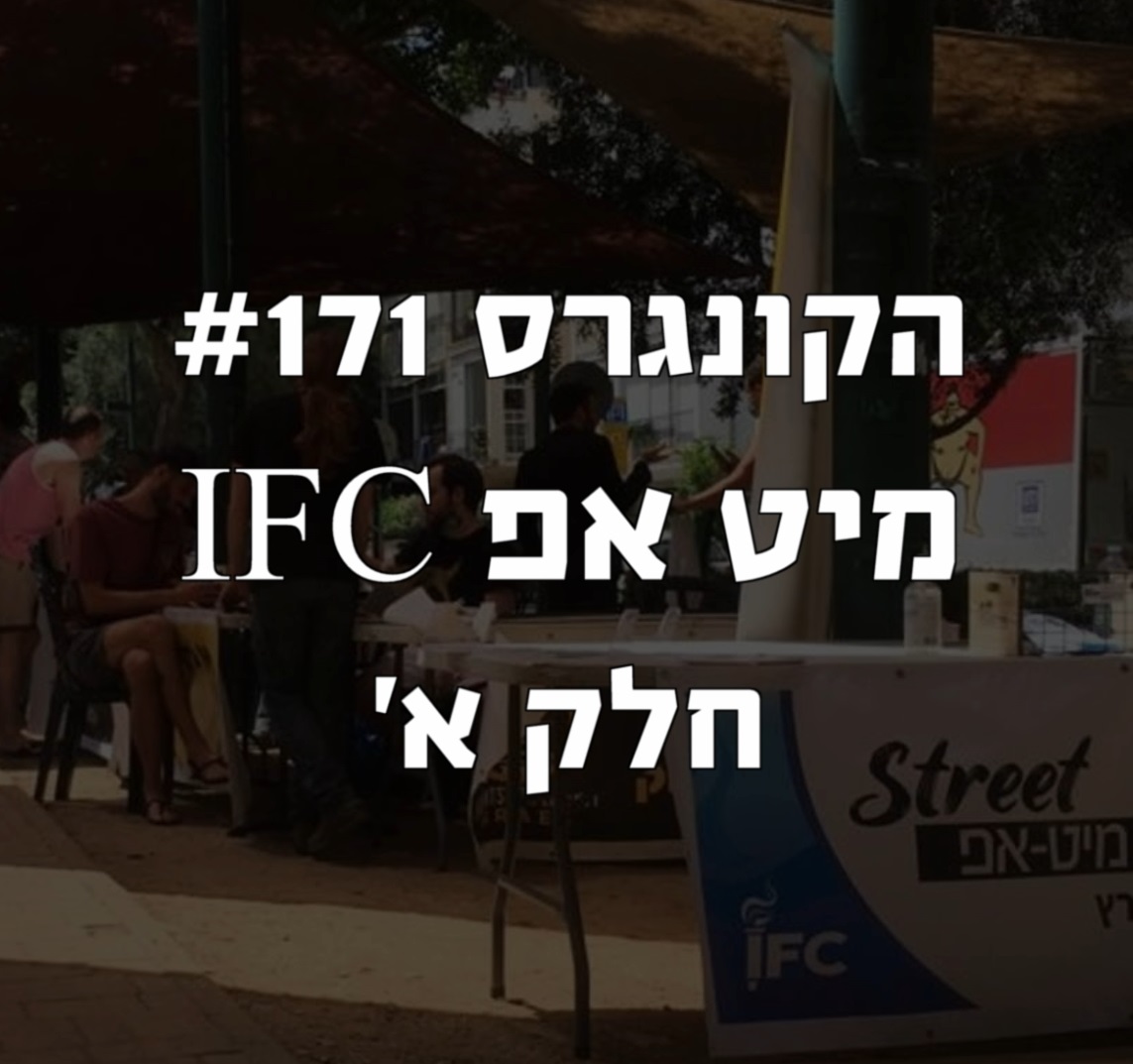 הקונגרס #172- מיט אפ חלק ב הקונגרס- פודקאסט ליברלי הקונגרס #172- מיט אפ חלק ב