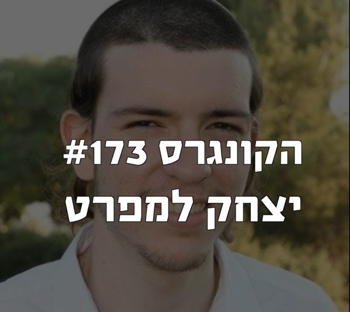 הקונגרס #174- עומר גריג הקונגרס- פודקאסט ליברלי הקונגרס #174- עומר גריג