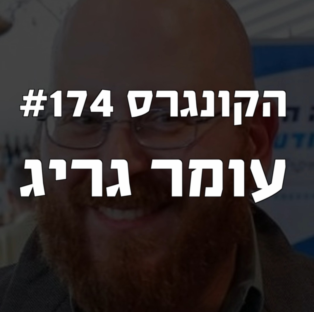 הקונגרס #175- אורן לייבוביץ' הקונגרס- פודקאסט ליברלי הקונגרס #175- אורן לייבוביץ'