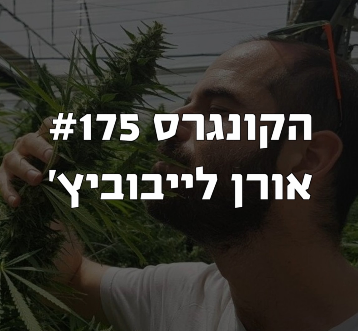 הקונגרס #176- מתן כהנא הקונגרס- פודקאסט ליברלי הקונגרס #176- מתן כהנא