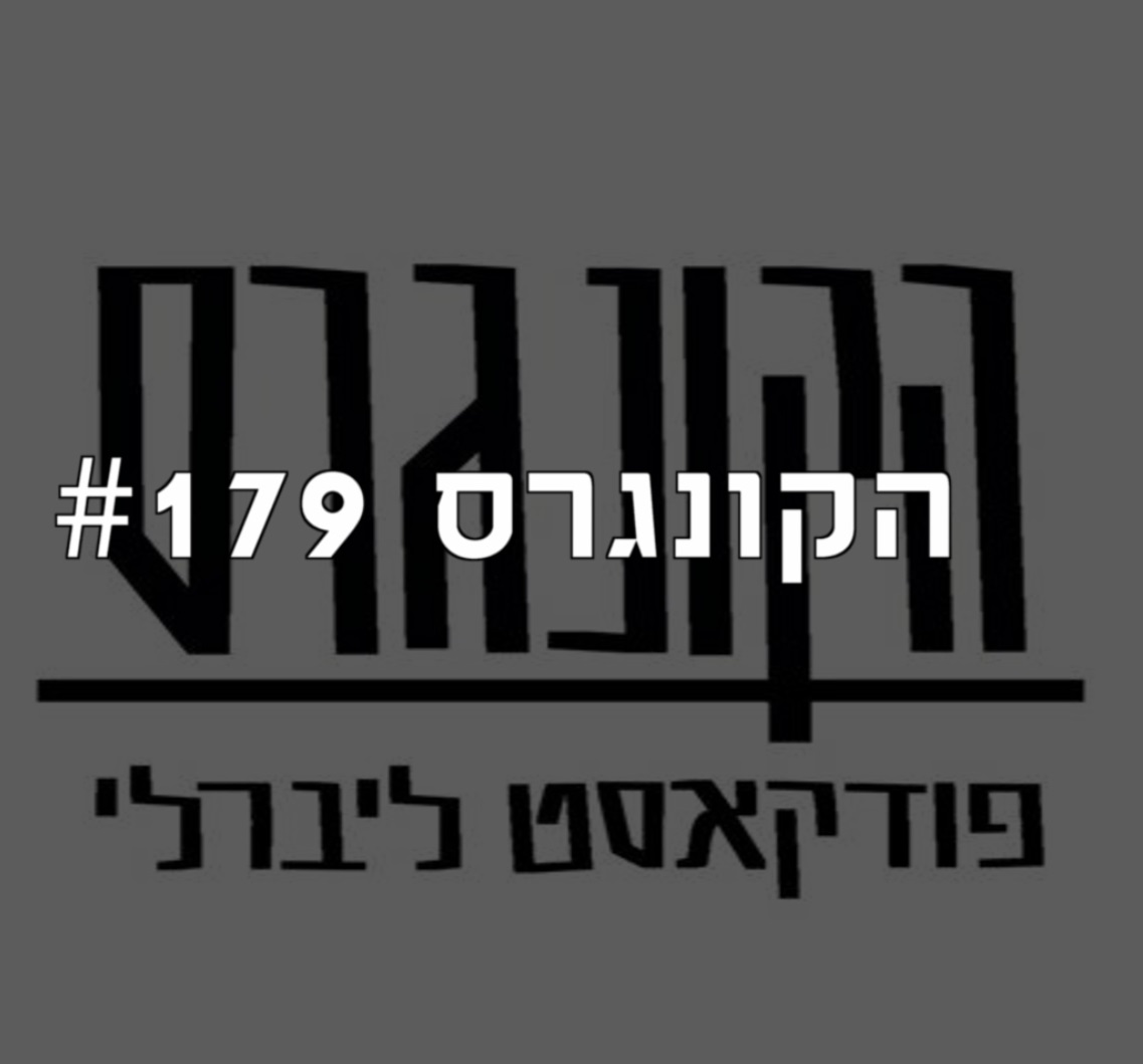 הקונגרס #180- אור בן צבי רייף הקונגרס- פודקאסט ליברלי הקונגרס #180- אור בן צבי רייף
