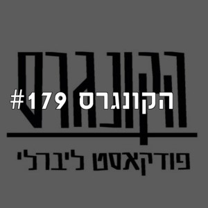 הקונגרס #179