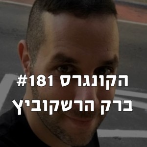 הקונגרס #181- ברק הרשקוביץ