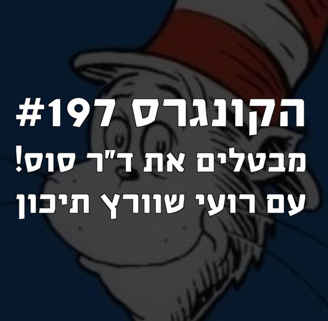 הקונגרס #197- רועי שוורץ תיכון