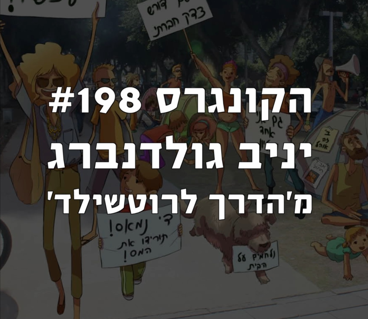 הקונגרס #198- יניב גולדנברג מהדרך לרוטשילד