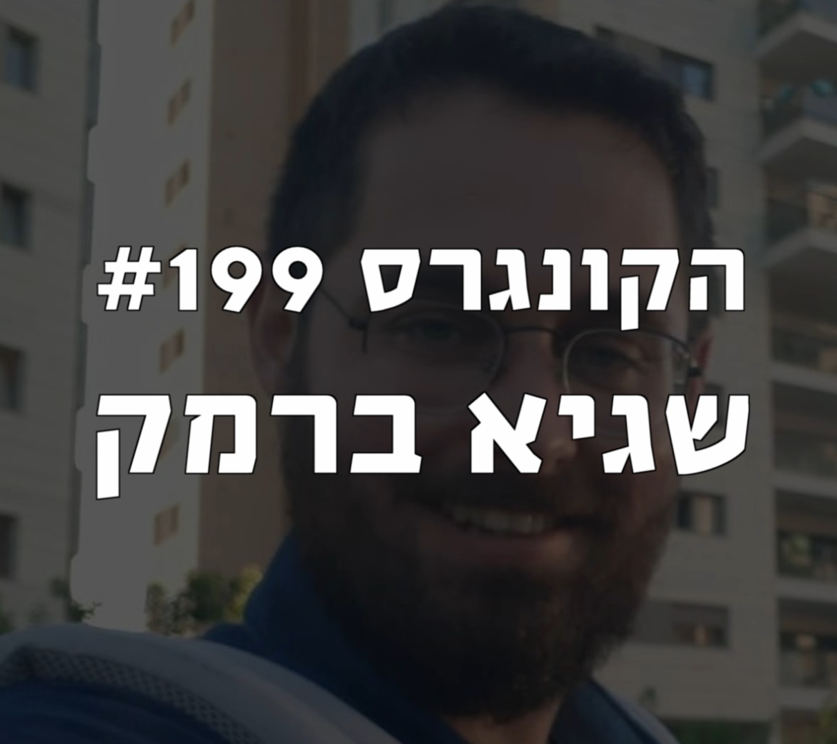 הקונגרס #199- שגיא ברמק הקונגרס- פודקאסט ליברלי הקונגרס #199- שגיא ברמק