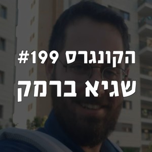 הקונגרס #199- שגיא ברמק