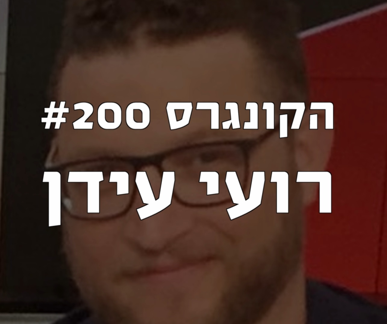 הקונגרס #200- רועי עידן