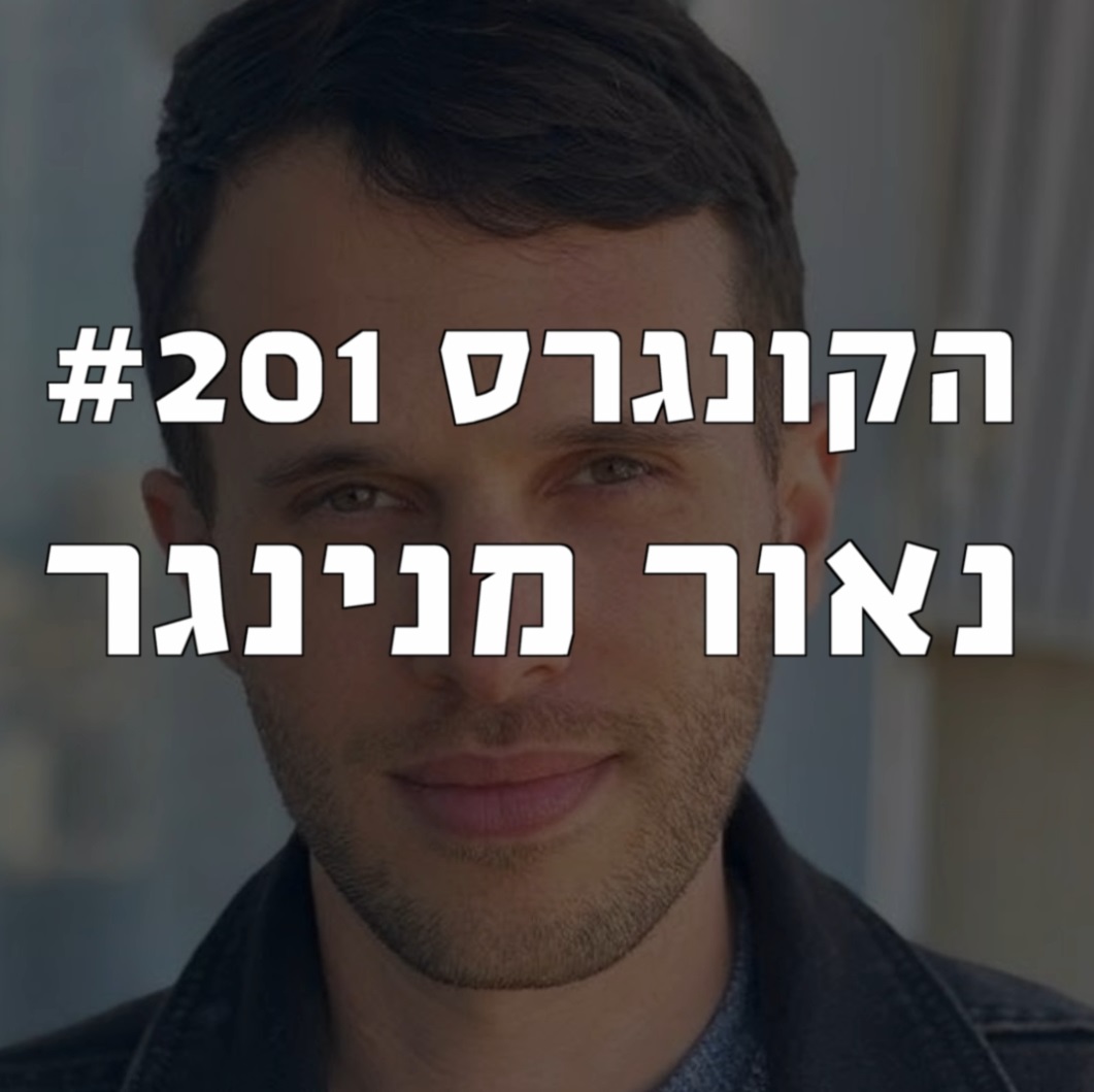 הקונגרס #201- נאור מנינגר הקונגרס- פודקאסט ליברלי הקונגרס #201- נאור מנינגר