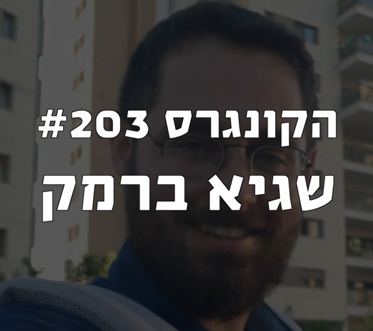 הקונגרס #203- שגיא ברמק