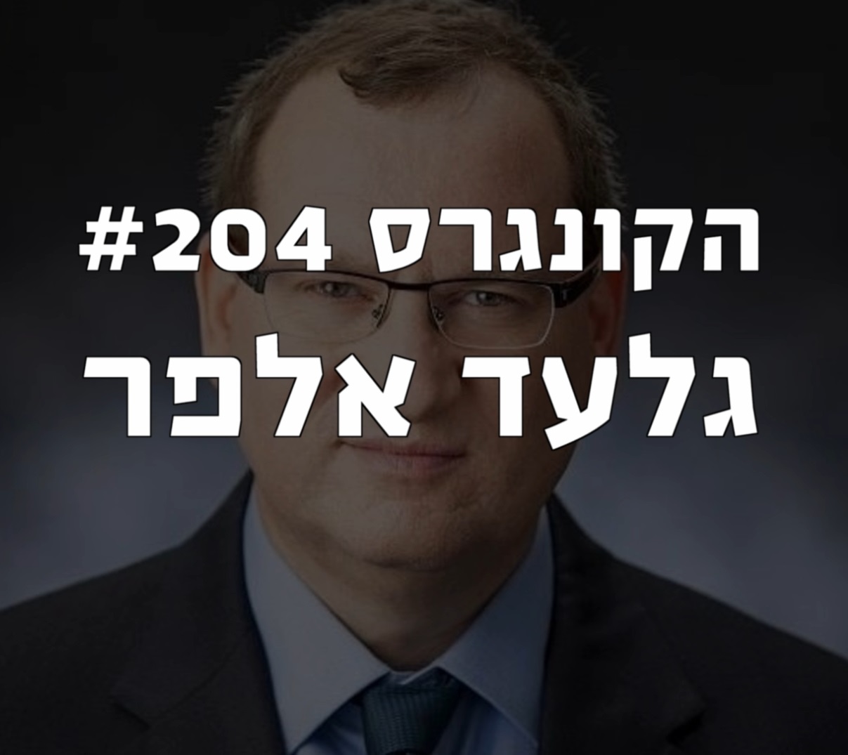 הקונגרס #204- גלעד אלפר הקונגרס- פודקאסט ליברלי הקונגרס #204- גלעד אלפר