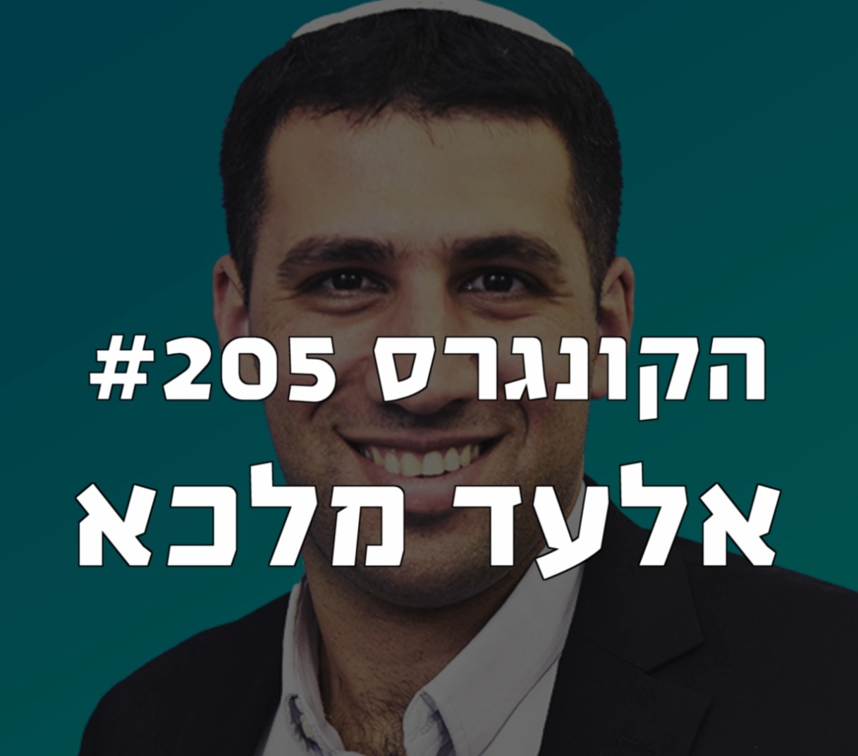 הקונגרס #205- אלעד מלכא