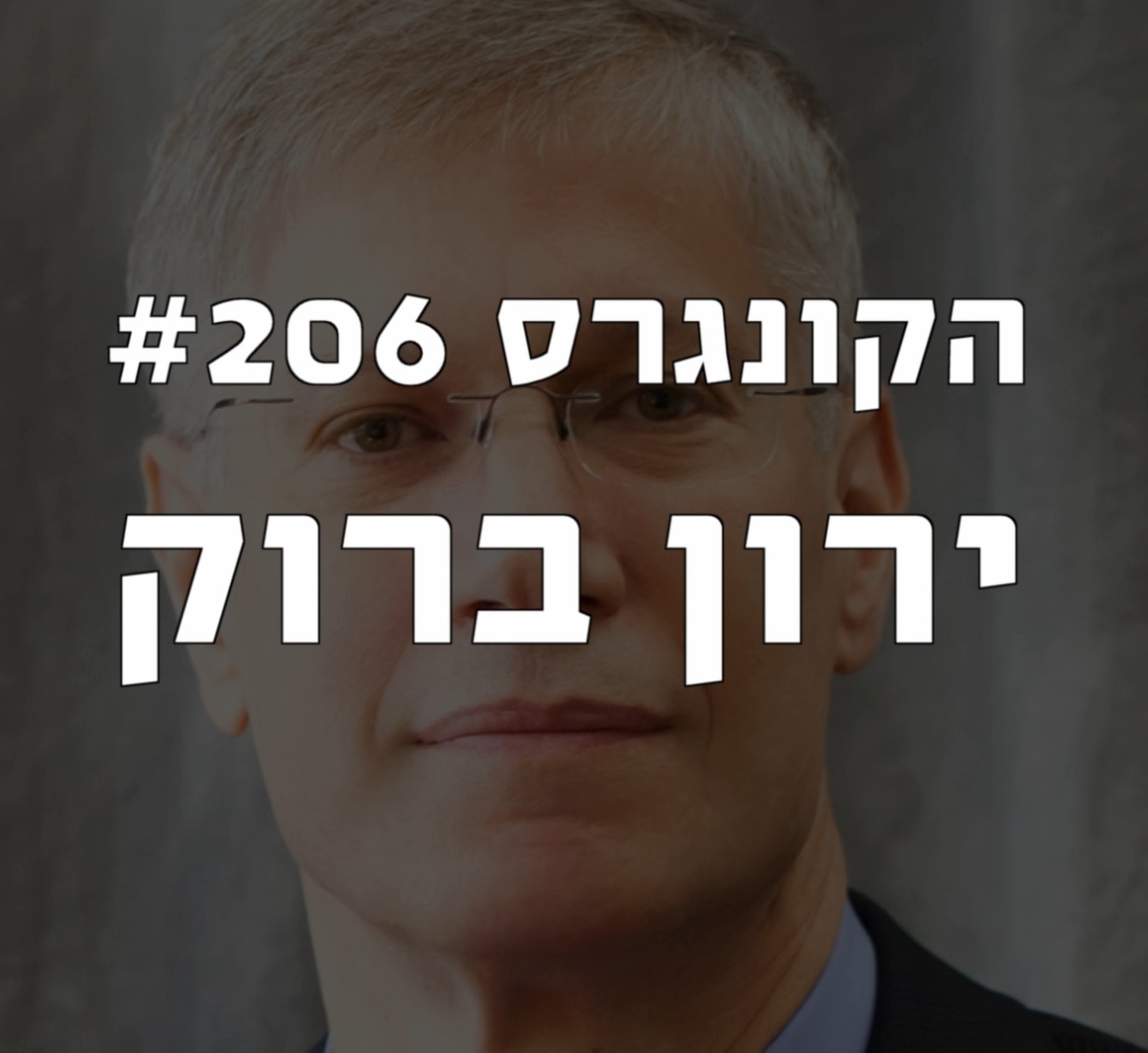 הקונגרס #206- ירון ברוק הקונגרס- פודקאסט ליברלי הקונגרס #206- ירון ברוק