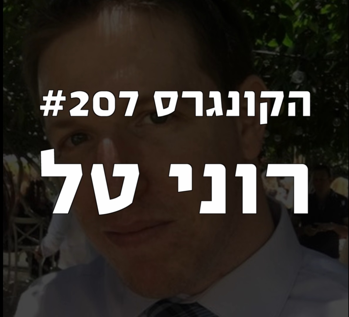 הקונגרס #207- רוני טל