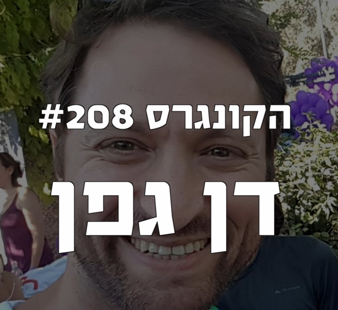 הקונגרס #208- דן גפן