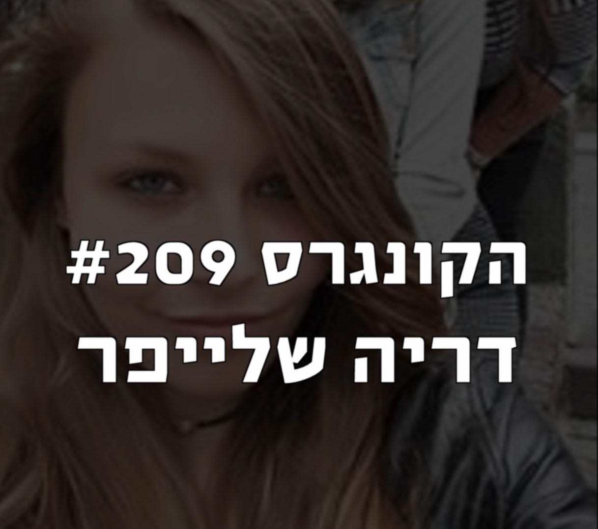 הקונגרס #209- דריה שלייפר על יאיר לפיד ותרבות הפוסט-אמת