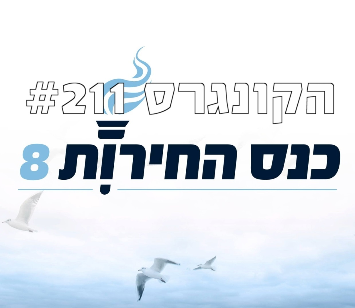 הקונגרס #211- כנס החירות חלק א