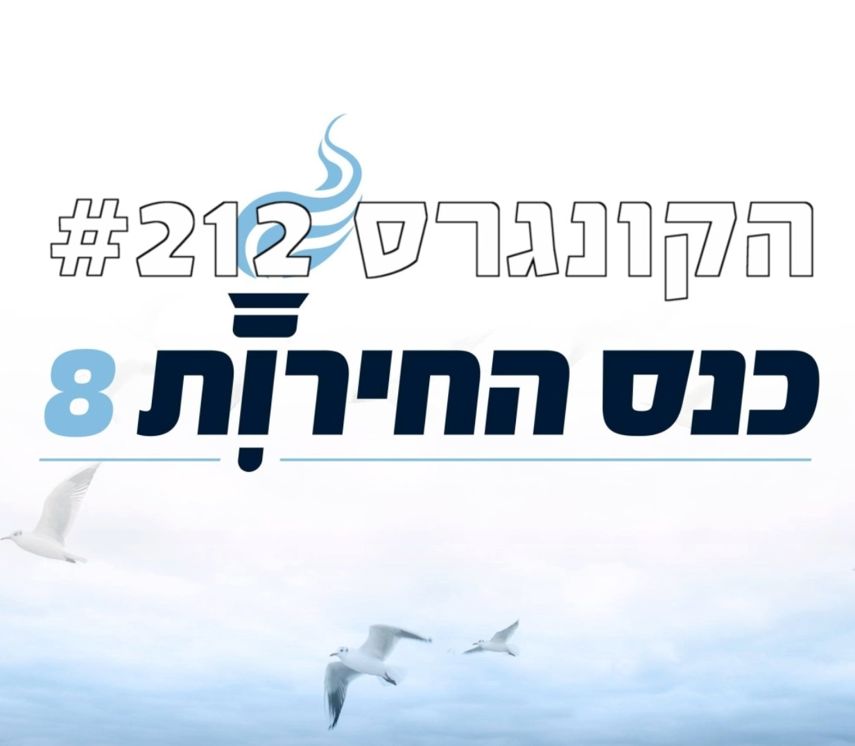 הקונגרס #212- כנס החירות חלק ב