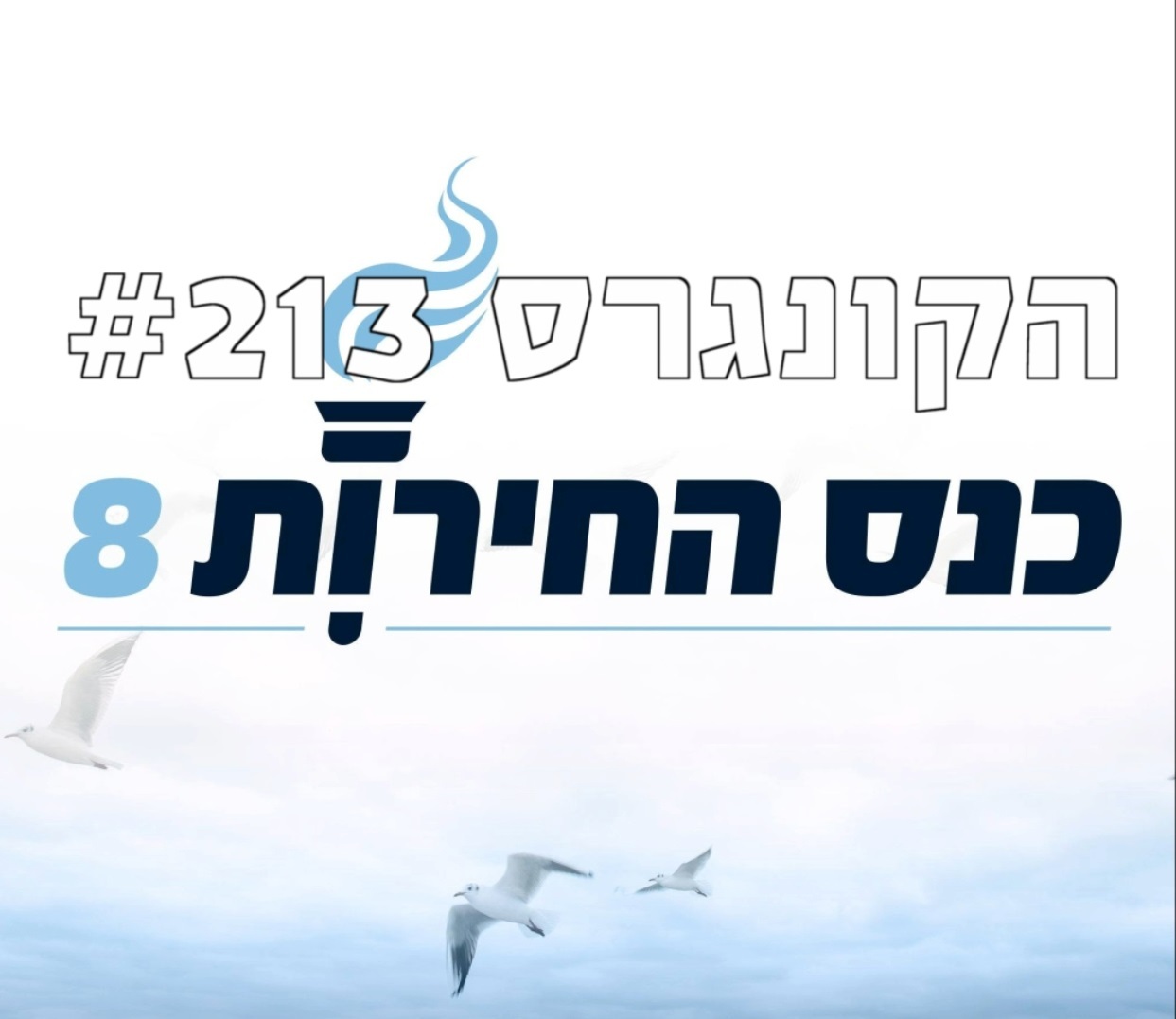 הקונגרס #213- כנס החירות חלק ג