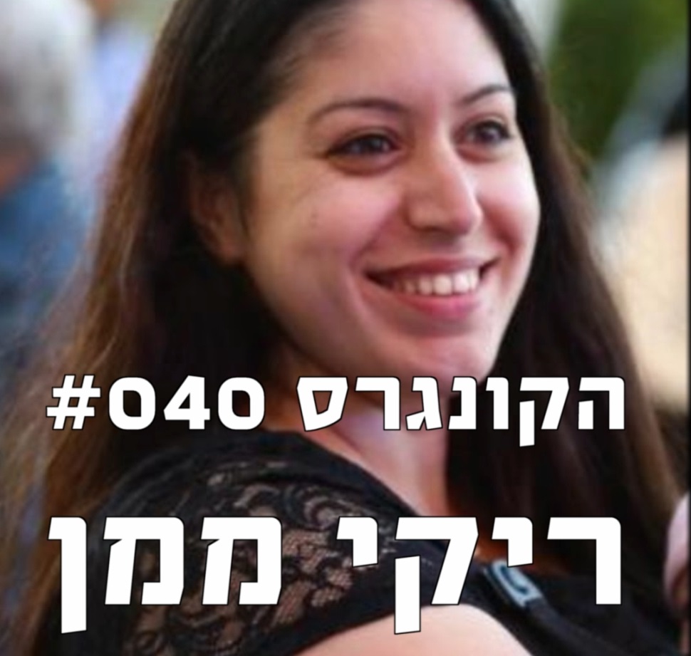 הקונגרס #040- ריקי ממן