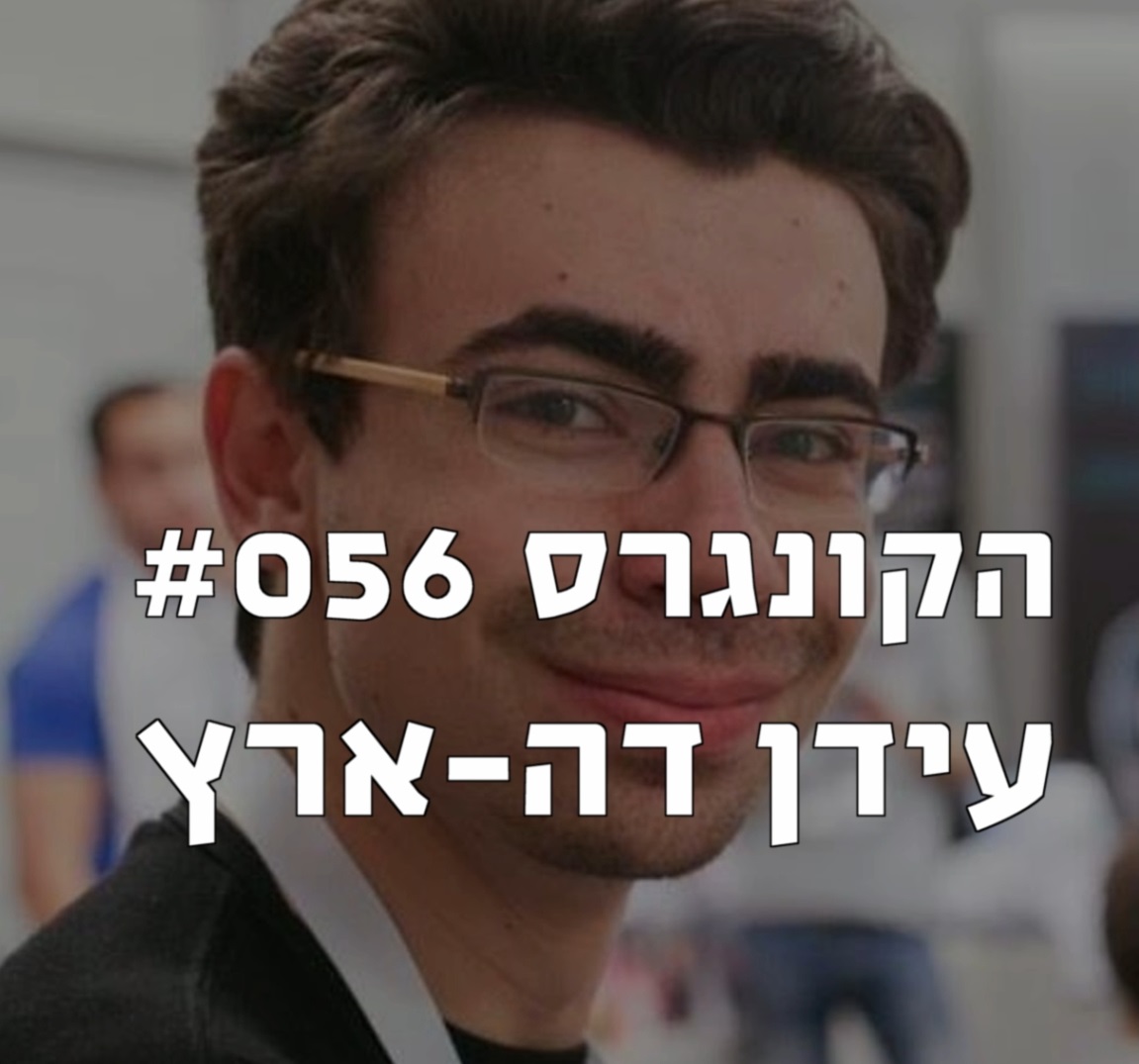 הקונגרס #056- עידן דה-ארץ