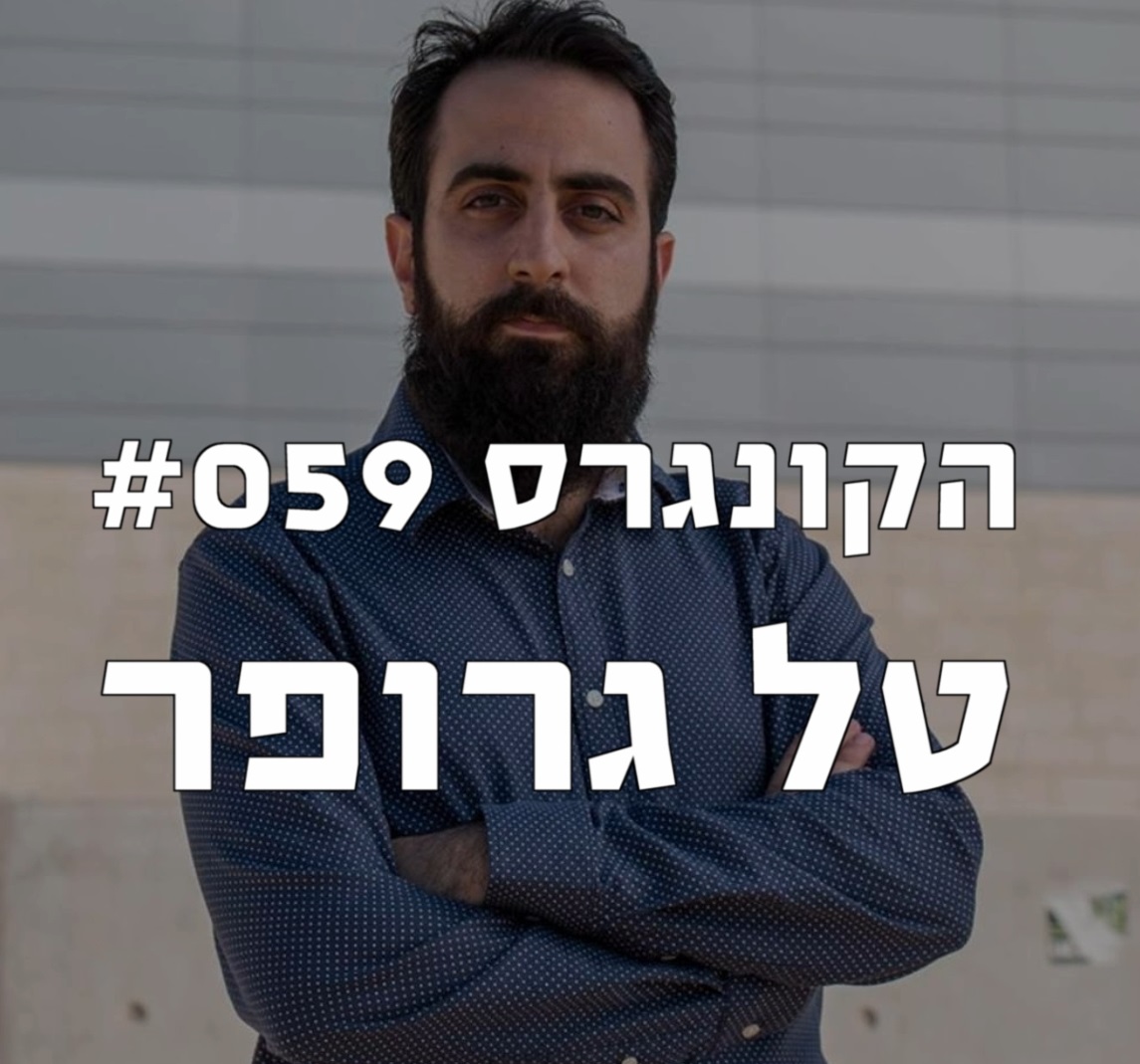 הקונגרס #059- טל גרופר