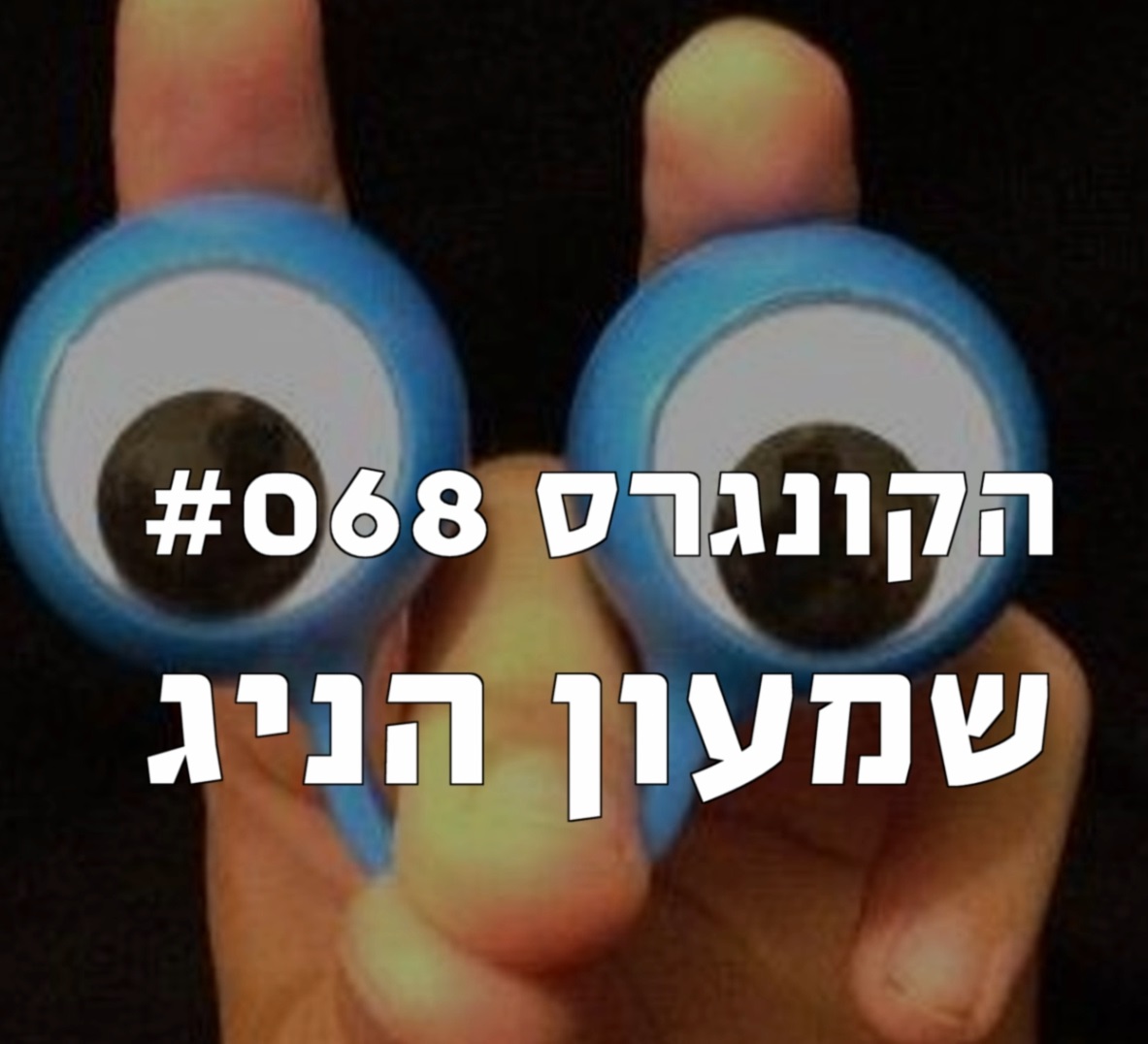 הקונגרס #070- עומר גריג הקונגרס- פודקאסט ליברלי הקונגרס #070- עומר גריג