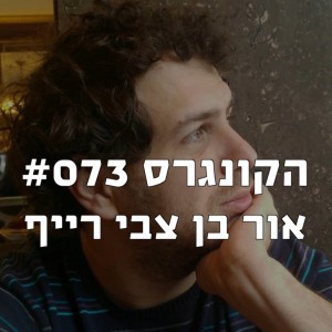 הקונגרס #073- אור בן צבי רייף