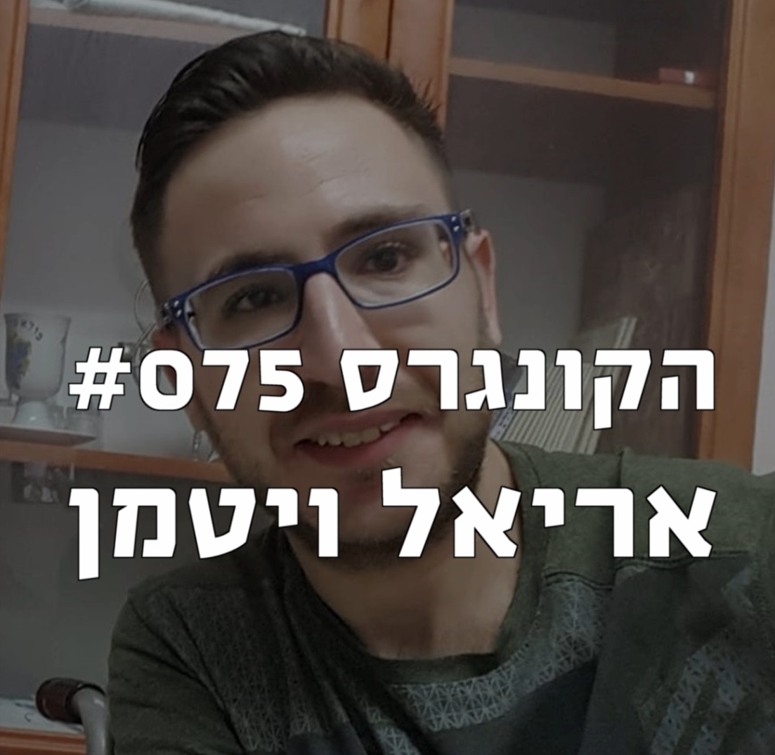 הקונגרס #077- רוני טל הקונגרס- פודקאסט ליברלי הקונגרס #077- רוני טל