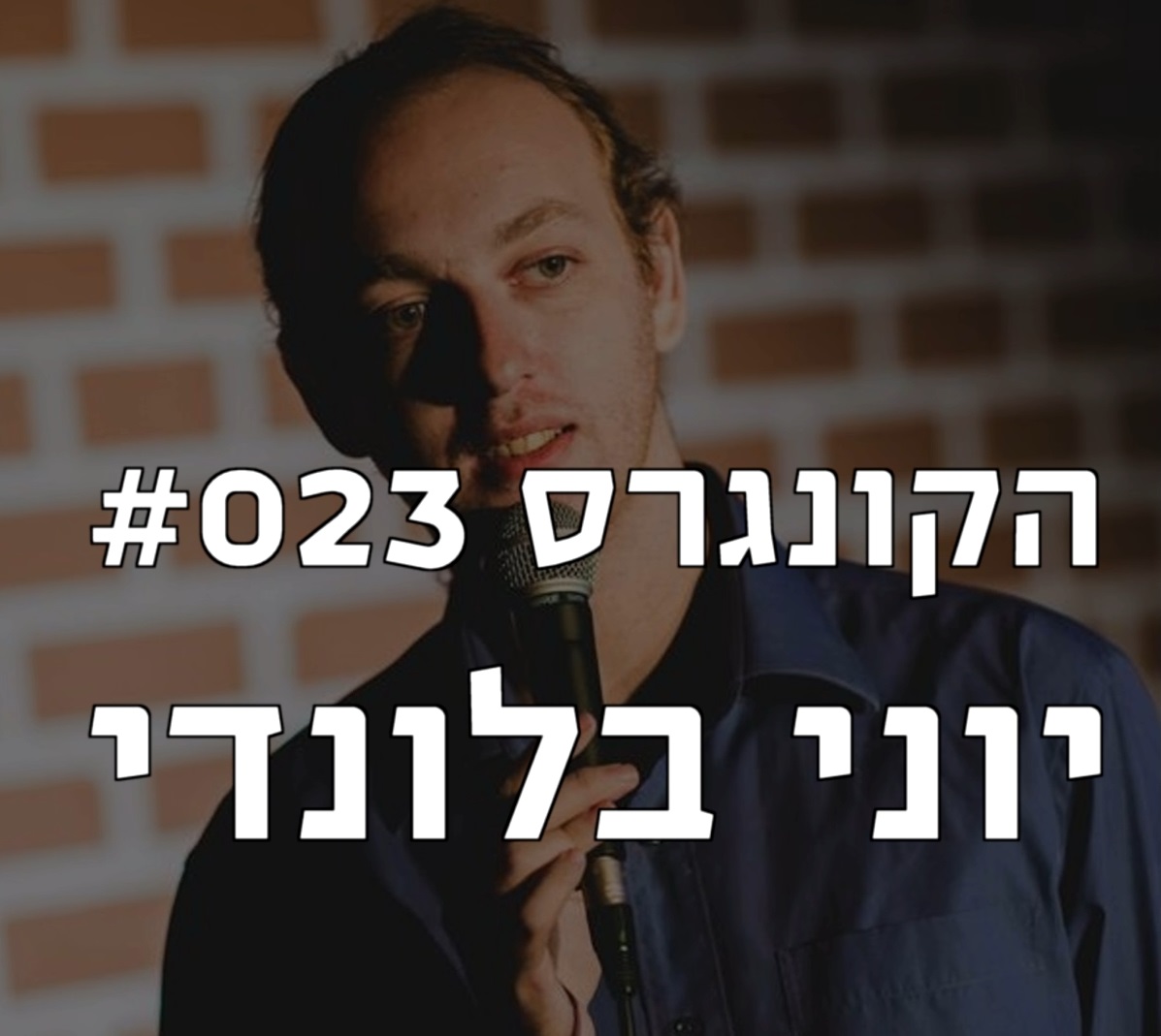 הקונגרס #023- יוני בלונדי