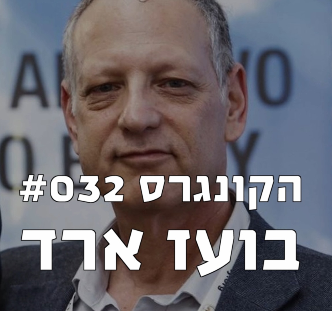 הקונגרס #032- בועז ארד