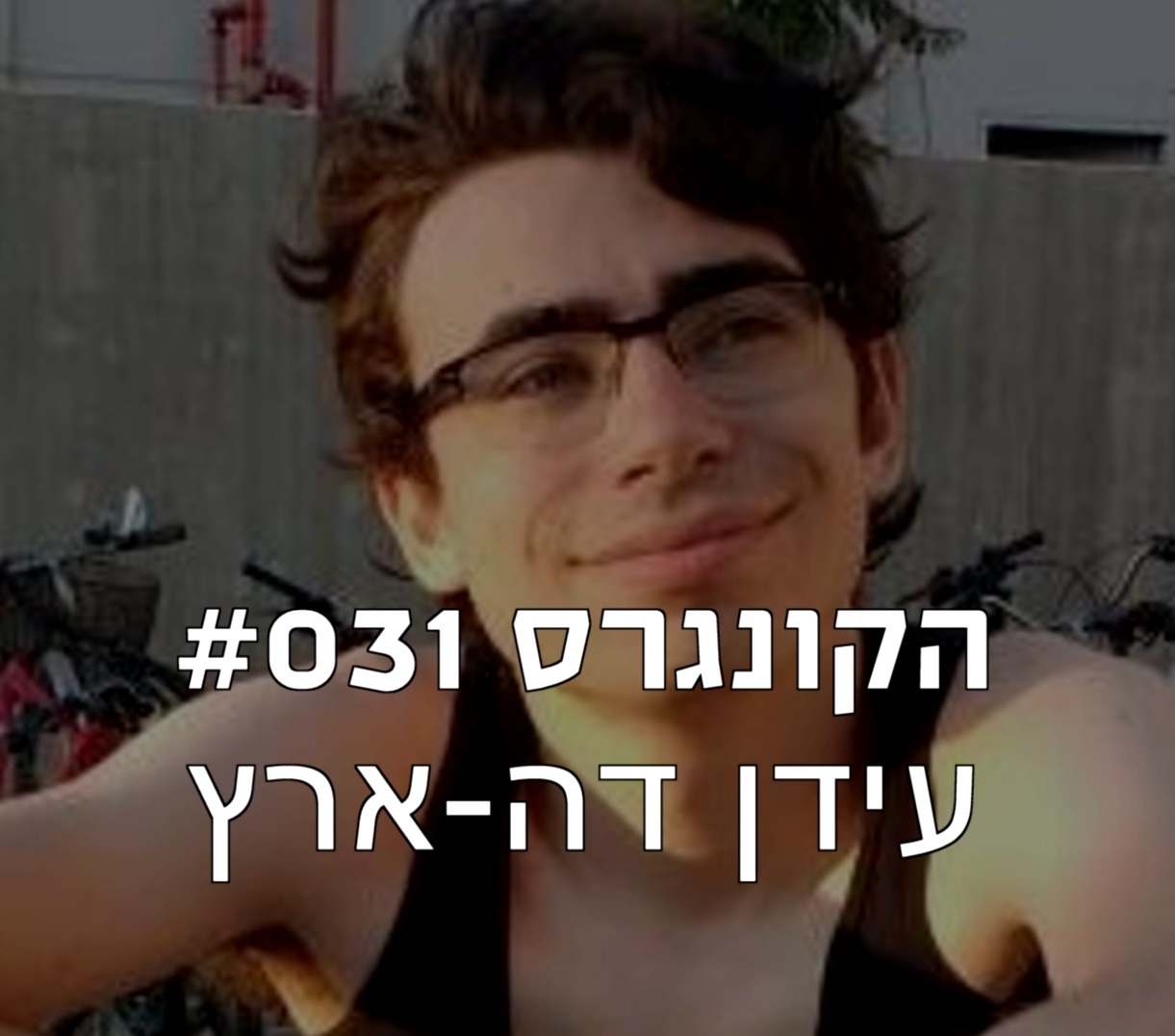 הקונגרס #031- עידן דה-ארץ