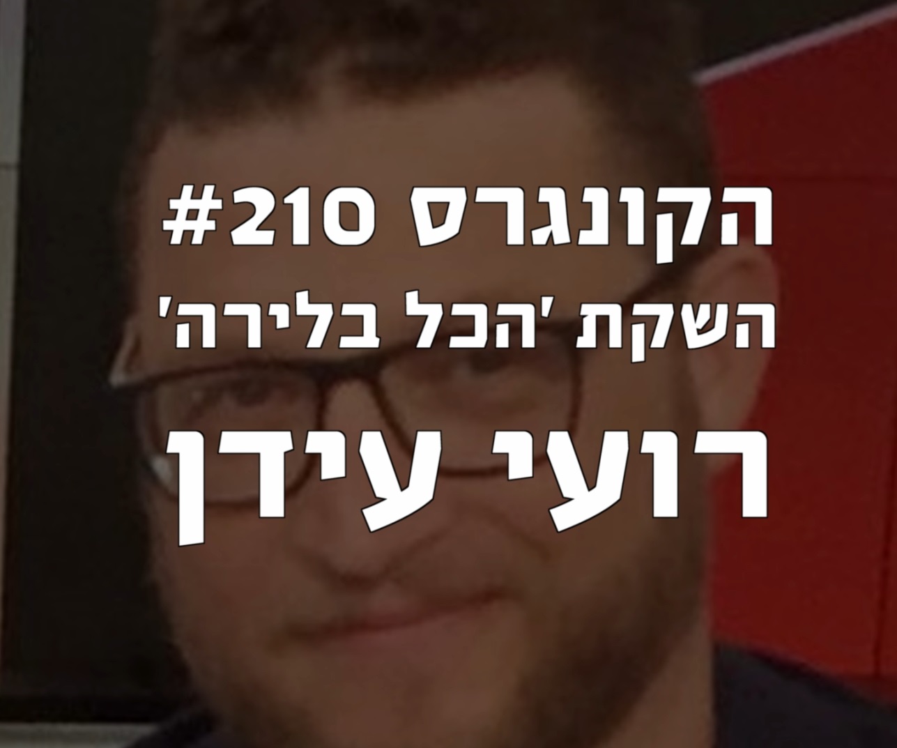 הקונגרס #210- השקל פודקאסט ’הכל בלירה’ עם רועי עידן