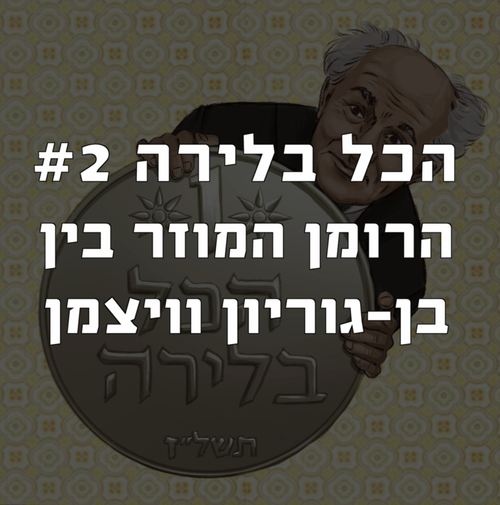 הכל בלירה #2- הרומן המוזר בין בן-גוריון וויצמן